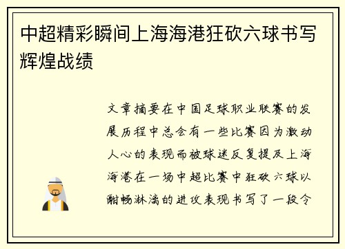 中超精彩瞬间上海海港狂砍六球书写辉煌战绩