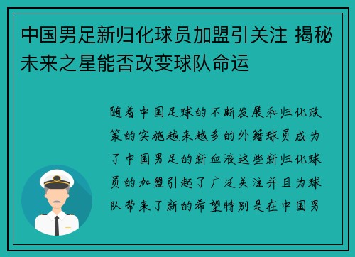 中国男足新归化球员加盟引关注 揭秘未来之星能否改变球队命运 中国男足新归化球员加盟引关注 揭秘未来之星能否改变球队命运