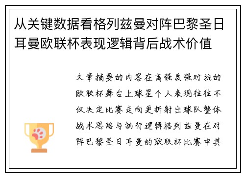 从关键数据看格列兹曼对阵巴黎圣日耳曼欧联杯表现逻辑背后战术价值