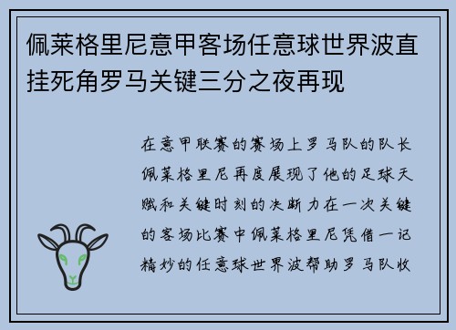 佩莱格里尼意甲客场任意球世界波直挂死角罗马关键三分之夜再现