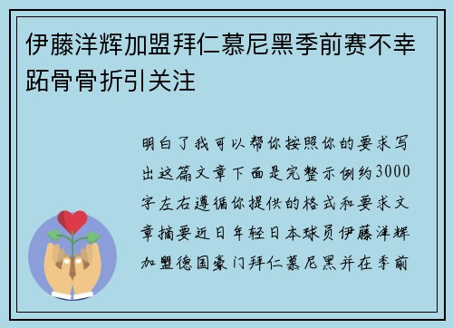 伊藤洋辉加盟拜仁慕尼黑季前赛不幸跖骨骨折引关注
