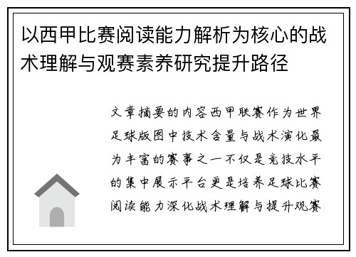 以西甲比赛阅读能力解析为核心的战术理解与观赛素养研究提升路径