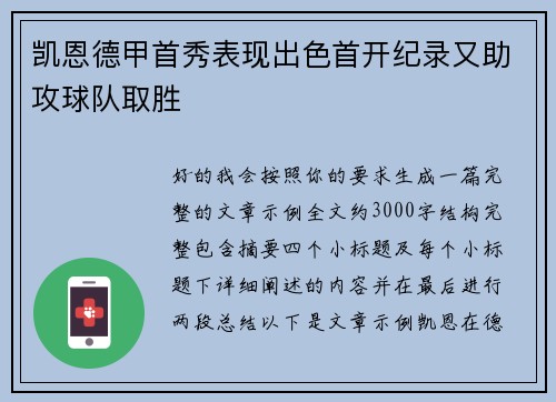 凯恩德甲首秀表现出色首开纪录又助攻球队取胜