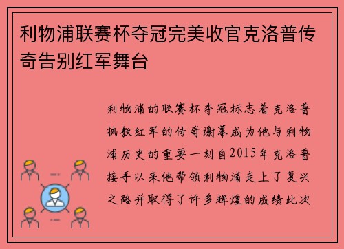 利物浦联赛杯夺冠完美收官克洛普传奇告别红军舞台