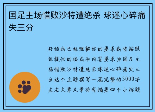 国足主场惜败沙特遭绝杀 球迷心碎痛失三分