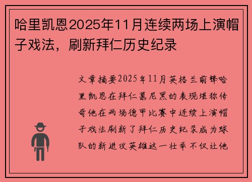哈里凯恩2025年11月连续两场上演帽子戏法，刷新拜仁历史纪录