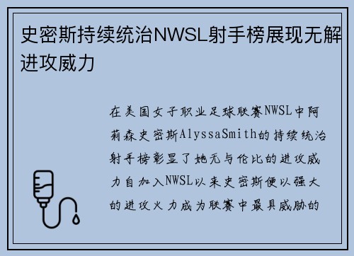史密斯持续统治NWSL射手榜展现无解进攻威力