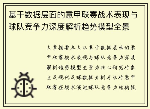 基于数据层面的意甲联赛战术表现与球队竞争力深度解析趋势模型全景