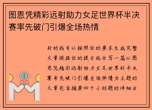 图恩凭精彩远射助力女足世界杯半决赛率先破门引爆全场热情