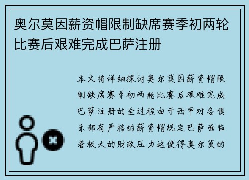奥尔莫因薪资帽限制缺席赛季初两轮比赛后艰难完成巴萨注册
