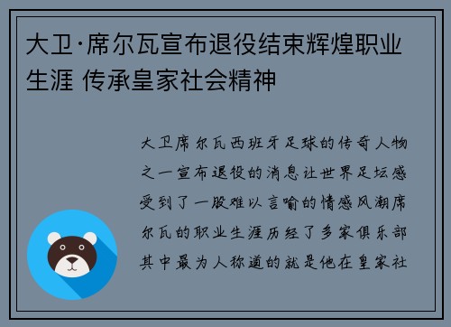 大卫·席尔瓦宣布退役结束辉煌职业生涯 传承皇家社会精神 大卫·席尔瓦宣布退役结束辉煌职业生涯 传承皇家社会精神