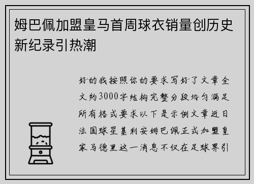 姆巴佩加盟皇马首周球衣销量创历史新纪录引热潮