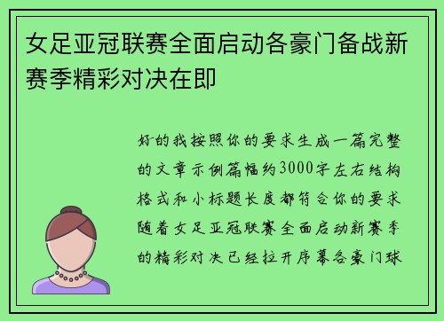 女足亚冠联赛全面启动各豪门备战新赛季精彩对决在即 女足亚冠联赛全面启动各豪门备战新赛季精彩对决在即