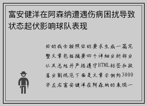 富安健洋在阿森纳遭遇伤病困扰导致状态起伏影响球队表现