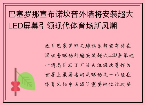 巴塞罗那宣布诺坎普外墙将安装超大LED屏幕引领现代体育场新风潮