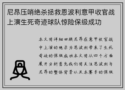 尼昂压哨绝杀拯救恩波利意甲收官战上演生死奇迹球队惊险保级成功 尼昂压哨绝杀拯救恩波利意甲收官战上演生死奇迹球队惊险保级成功