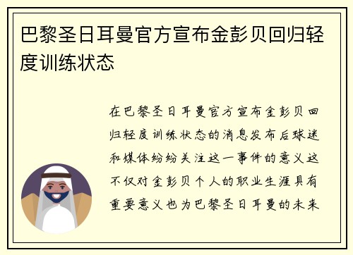 巴黎圣日耳曼官方宣布金彭贝回归轻度训练状态