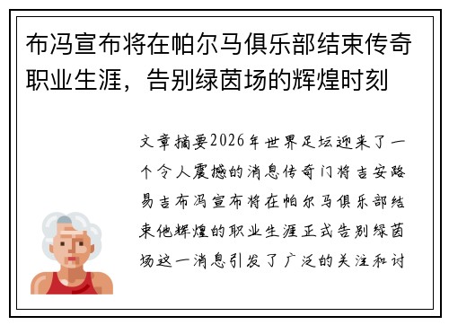 布冯宣布将在帕尔马俱乐部结束传奇职业生涯，告别绿茵场的辉煌时刻