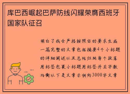 库巴西崛起巴萨防线闪耀荣膺西班牙国家队征召