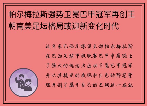 帕尔梅拉斯强势卫冕巴甲冠军再创王朝南美足坛格局或迎新变化时代