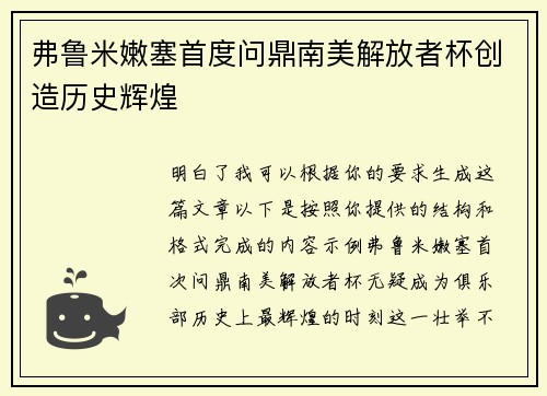 弗鲁米嫩塞首度问鼎南美解放者杯创造历史辉煌