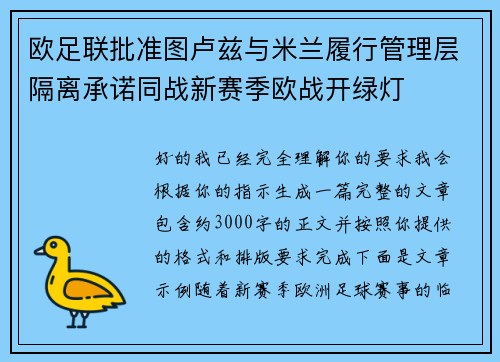 欧足联批准图卢兹与米兰履行管理层隔离承诺同战新赛季欧战开绿灯 欧足联批准图卢兹与米兰履行管理层隔离承诺同战新赛季欧战开绿灯