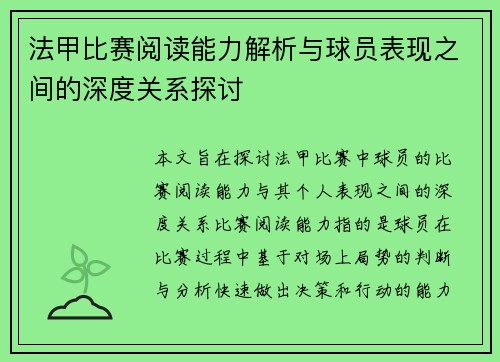 法甲比赛阅读能力解析与球员表现之间的深度关系探讨