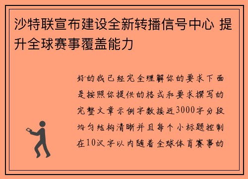 沙特联宣布建设全新转播信号中心 提升全球赛事覆盖能力 沙特联宣布建设全新转播信号中心 提升全球赛事覆盖能力