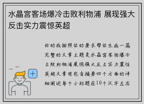 水晶宫客场爆冷击败利物浦 展现强大反击实力震惊英超