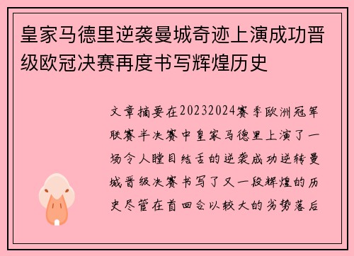 皇家马德里逆袭曼城奇迹上演成功晋级欧冠决赛再度书写辉煌历史