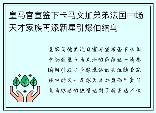 皇马官宣签下卡马文加弟弟法国中场天才家族再添新星引爆伯纳乌