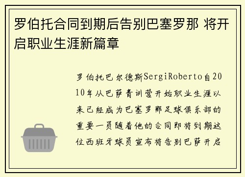 罗伯托合同到期后告别巴塞罗那 将开启职业生涯新篇章 罗伯托合同到期后告别巴塞罗那 将开启职业生涯新篇章