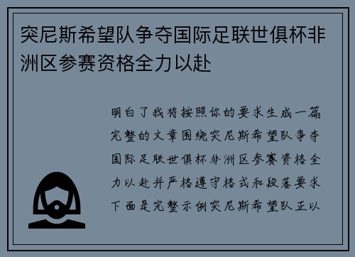 突尼斯希望队争夺国际足联世俱杯非洲区参赛资格全力以赴
