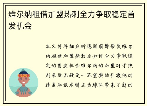 维尔纳租借加盟热刺全力争取稳定首发机会