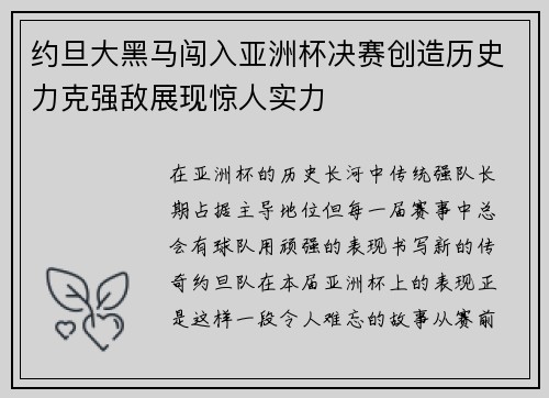约旦大黑马闯入亚洲杯决赛创造历史力克强敌展现惊人实力