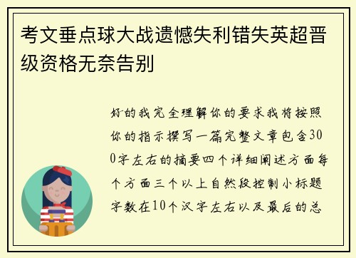 考文垂点球大战遗憾失利错失英超晋级资格无奈告别