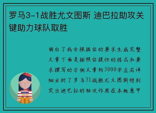 罗马3-1战胜尤文图斯 迪巴拉助攻关键助力球队取胜