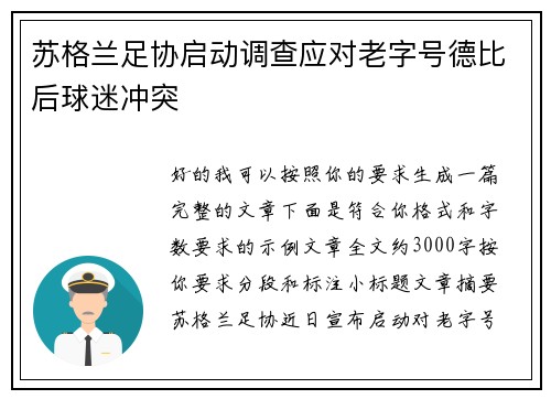 苏格兰足协启动调查应对老字号德比后球迷冲突