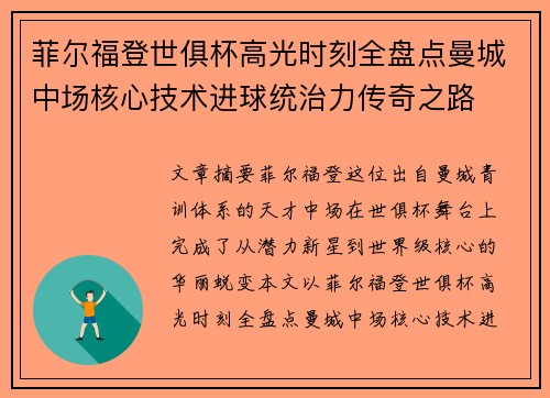 菲尔福登世俱杯高光时刻全盘点曼城中场核心技术进球统治力传奇之路 菲尔福登世俱杯高光时刻全盘点曼城中场核心技术进球统治力传奇之路