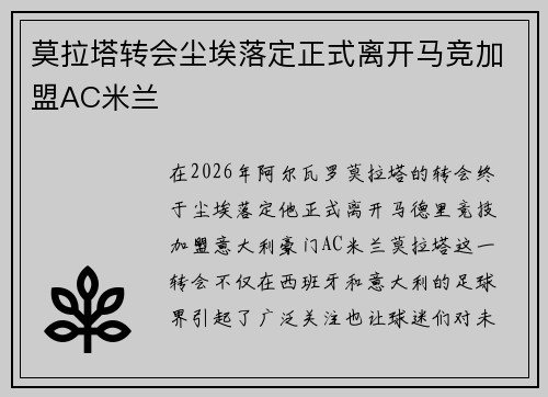 莫拉塔转会尘埃落定正式离开马竞加盟AC米兰