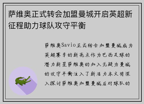萨维奥正式转会加盟曼城开启英超新征程助力球队攻守平衡