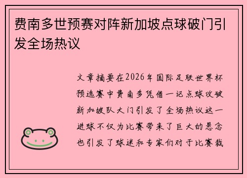 费南多世预赛对阵新加坡点球破门引发全场热议 费南多世预赛对阵新加坡点球破门引发全场热议