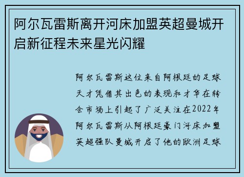阿尔瓦雷斯离开河床加盟英超曼城开启新征程未来星光闪耀