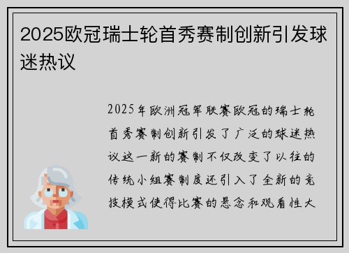 2025欧冠瑞士轮首秀赛制创新引发球迷热议 2025欧冠瑞士轮首秀赛制创新引发球迷热议