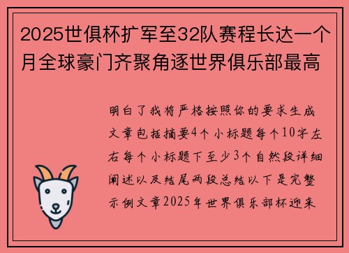 2025世俱杯扩军至32队赛程长达一个月全球豪门齐聚角逐世界俱乐部最高荣誉