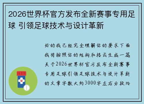 2026世界杯官方发布全新赛事专用足球 引领足球技术与设计革新