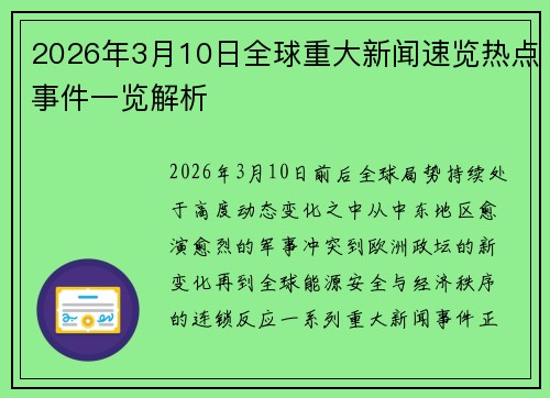 2026年3月10日全球重大新闻速览热点事件一览解析 2026年3月10日全球重大新闻速览热点事件一览解析