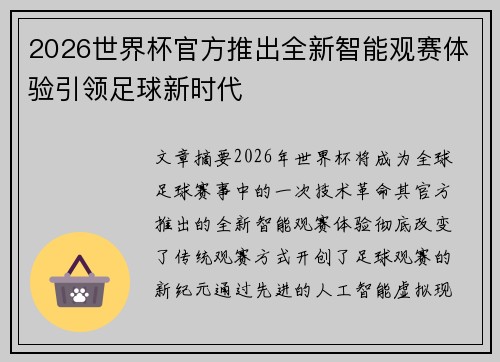 2026世界杯官方推出全新智能观赛体验引领足球新时代 2026世界杯官方推出全新智能观赛体验引领足球新时代