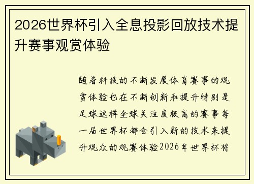 2026世界杯引入全息投影回放技术提升赛事观赏体验 2026世界杯引入全息投影回放技术提升赛事观赏体验