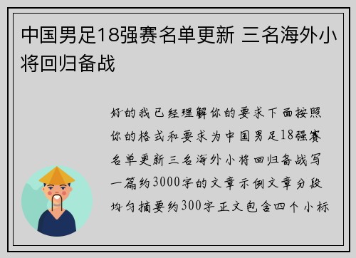 中国男足18强赛名单更新 三名海外小将回归备战 中国男足18强赛名单更新 三名海外小将回归备战